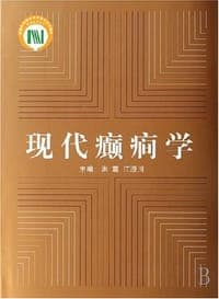 现代癫癎学