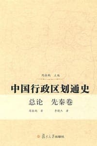 中国行政区划通史·总论、先秦卷