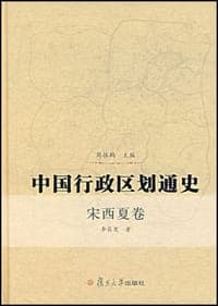 中国行政区划通史（宋西夏卷）