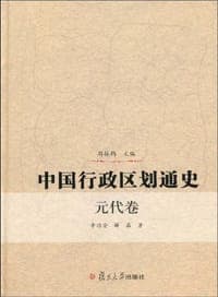 中国行政区划通史