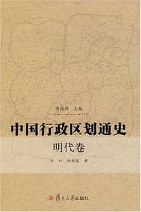 中国行政区划通史（明代卷）