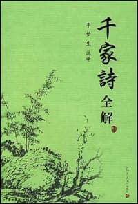 千家诗全解