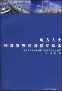 地方人大预算审查监督简明读本