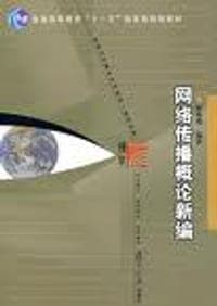 网络传播概论新编