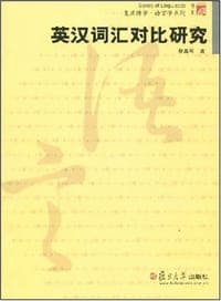 英汉词汇对比研究