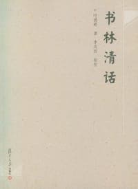 书林清话