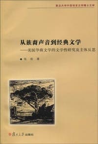 从族裔声音到经典文学
