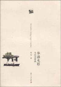 华语电影与泛亚实践