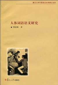 人体词语语义研究