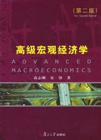 高级宏观经济学