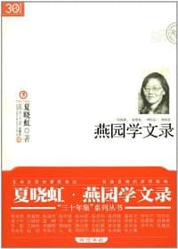 燕园学文录
