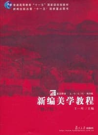 新编美学教程
