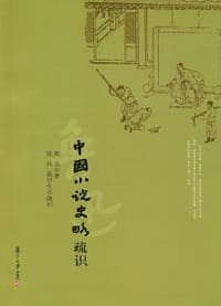 中国小说史略疏识