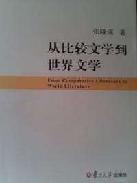 从比较文学到世界文学