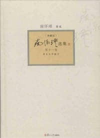 南怀瑾选集