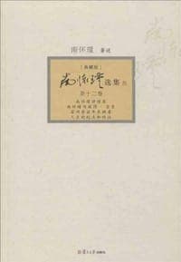 南怀瑾选集