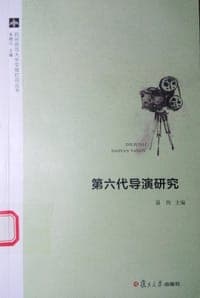 第六代导演研究