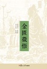金匮微悟