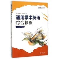 通用学术英语综合教程