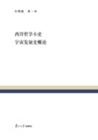 西洋哲学小史 宇宙发展史概论