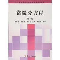 常微分方程（第二版）