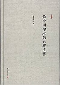 论中国学术的自我主张