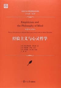 经验主义与心灵哲学