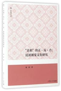 真相的正反合--民初视觉文化研究/复旦博学文库