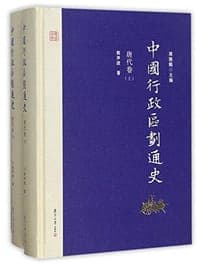 中国行政区划通史·明代卷
