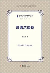 哥德尔纲领