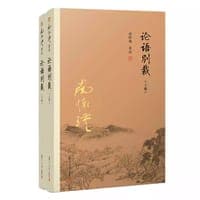 论语别裁（套装共2册）