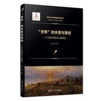 "世界"的失落与重拾：一个分析实用主义的探讨