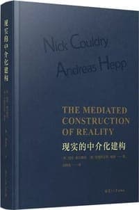 现实的中介化建构
