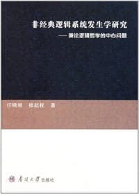 非经典逻辑系统发生学研究