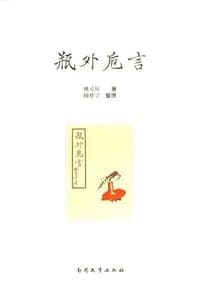 瓶外卮言
