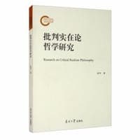 批判实在论哲学研究