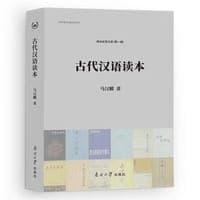 古代汉语读本