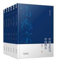 雷海宗文集