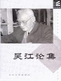 吴江论集