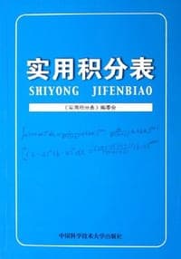 实用积分表