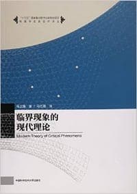 临界现象的现代理论