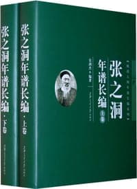 张之洞年谱长编（上下卷）
