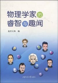 物理学家的睿智与趣闻