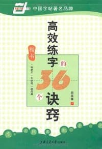 高效练字的36个诀窍