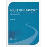 中国大学英语教学路在何方