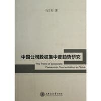 中国公司股权集中度趋势研究