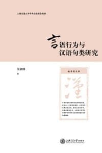 言语行为与汉语句类研究