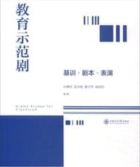 教育示范剧