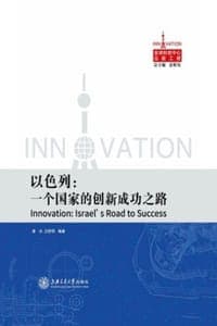 以色列：一个国家的创新成功之路