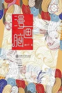 漫画脑